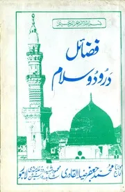 Fazayil Darood Wa Salam ،فضائل درودوسلام