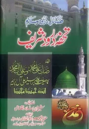 Fazayil Darood Wa Salam Tohfa Darood Shareef ،فضائل درودوسلام ،تحفہ درود شریف