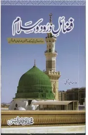 Fazayil E Darood Wa Salam ،فضائل درودوسلام