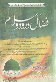 Fazayil E Darood Wa Salam ، فضائل درودوسلام