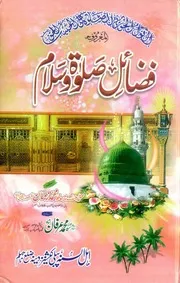 Fazayil Salat Wa Salam , فضائل صلوۃ وسلام
