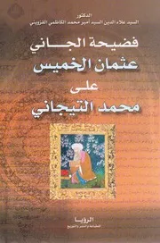 غلاف فضيحة الجاني عثمان الخميس علي محمد التيجاني