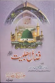 Kashful Haqaiq -Fazayil e Ahle Bait کشف الحقائق فضائل اہل بیت رضی اللہ عنہما