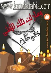 Female رواية ومازالت تلك الأنثى تأليف هاني عادل