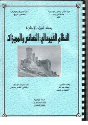 النظام الفيودالي : الخصائص والمميزات