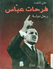 كتاب فرحات عباس - رجل دولة