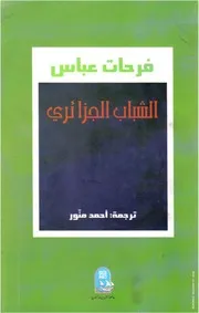 كتاب فرحات عباس - الشاب الجزائري