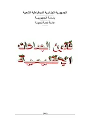 قانون البلدية والولاية الجزائري