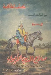 النوادر السلطانية و المحاسن اليوسفية