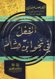 الفعل في نحو ابن هشام الدكتور عصام نور الدين