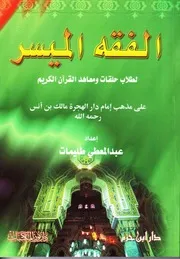 الفقه الميسّر لطلاب حلقات ومعاهد القرآن الكريم