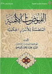 الفيوضات الإلهية