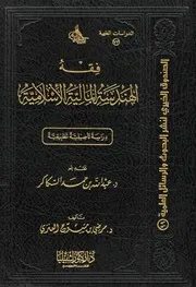 فقه الهندسة المالية الإسلامية - مرضي بن مشوح العنزي - تقديم/ عبد الله بن حمد السكاكر