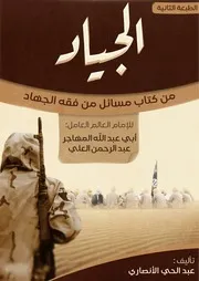 الجياد من كتاب: مسائل من فقه الجهاد