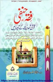 Fiqh E Hanafi Quran O Hadees Ke Aine Me / فقہ حنفی قرآن و حدیث کے آئینے میں
