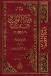 فقه النوازل للأقليات المسلمة تأصيلا وتطبيقا - د. محمد يسري إبراهيم