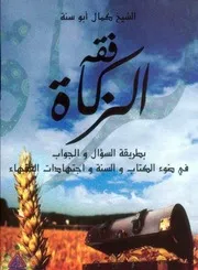 فقه الزكاة - بطريقة السؤال والجواب