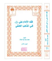فقه الإمام علي رضي الله عنه في المذهب الحنفي - محمد سعد عبد السلام