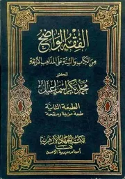 الفقه الواضح د. محمد بكر إسماعيل