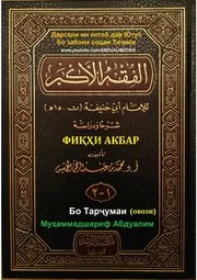 الفقه الاكبر للامام ابي حنيفة بشرح محمد بن عبد الرحمن الخميس