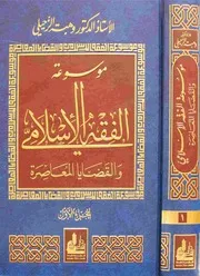 موسوعة الفقه الإسلامي والقضايا المعاصرة للشيخ وهبة الزحيلي