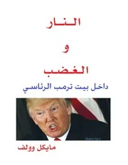 Fire And Fury Inside The Trump White House By Michael Wolf نار وغضب داخل بيت ترامب الرئاسى لـ مايكل وولف
