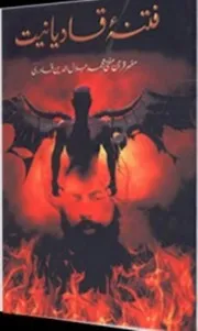 Fitna E Qadianiyat ,فتنہ قادیانیت
