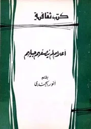 Flags That Their Generation Did Not Deserve أعلام لم ينصفهم جيلهم تأليف أنور الجندي