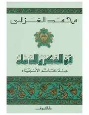 فن الذكر والدعاء عند خام الأنبياء