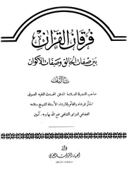 فرقان القرآن بين صفات الخالق وصفات الأكوان