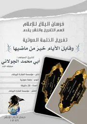 تفريغ الكلمة الصوتية للشيخ أبي محمد الجولاني -حفظه الله- بعنوان: وقابلُ الأيام خيرٌ من ماضيها
