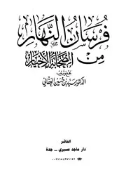 فرسان النهار من الصحابة الأخيار - سيد حسين العفاني