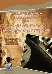 تفريغ / رسائل من أرض الملاحم (9) (أبناء الدولة الإسلامية في ضيافة عشائر الشام