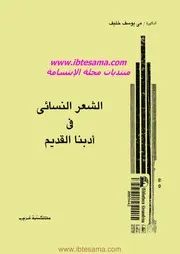 الشعر النسائى فى أدبنا القديم