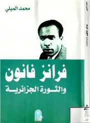 كتاب فرانز فانون والثورة الجزائرية