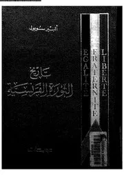 French Revolution تاريخ الثورة الفرنسية تأليف البير سوبول