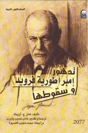 Freud تدهور إمبراطورية فرويد وسقوطها تأليف هانز ج.أيزينك