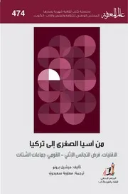 من آسيا الصغرى إلى تركيا ميشال برونو