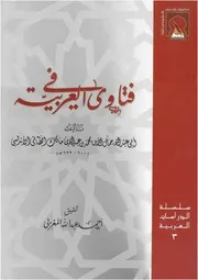 فتاوى في العربية لجمال الدين الطائي الأندلسي - تحقيق / أحمد عبد الله المغربي