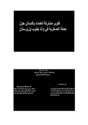 فتوى مشتركة لعلماء باكستان حول الحملة العسكرية في وانا جنوب وزيرستان
