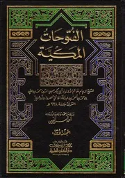 فتوحات المكية