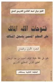 كتاب فتوحات الإله المالك على النُظم المُسمى: بأسهل المسالك