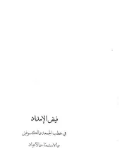 فيض الإمداد من خطب الجمعة والكسوفين والاستسقاء والأعياد