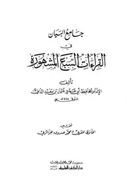 جامع البيان في القراءات السبع المشهورة