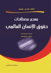 معجم مصطلحات حقوق الإنسان