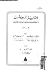 مجموعة مؤلفين - الجغرافية فى القرن العشرين - دراسة لتقدمها وأساليبها وأهدافها واتجاهاتها - الجزء الأول