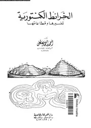 أحمد أحمد مصطفى - الخرائط الكنتورية تفسيرها وقطاعاتها