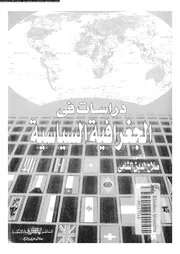 صلاح الدين الشامي - دراسات فى الجغرافية السياسية