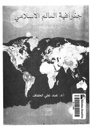 عبد علي الخفاف - جغرافية العالم الإسلامي - أسس عامة في المحيطين الطبيعي والبشري