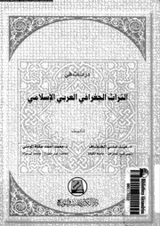 عبد علي الخفاف و محمد احمد عقلة - دراسات فى التراث الجغرافى العربى الاسلامى